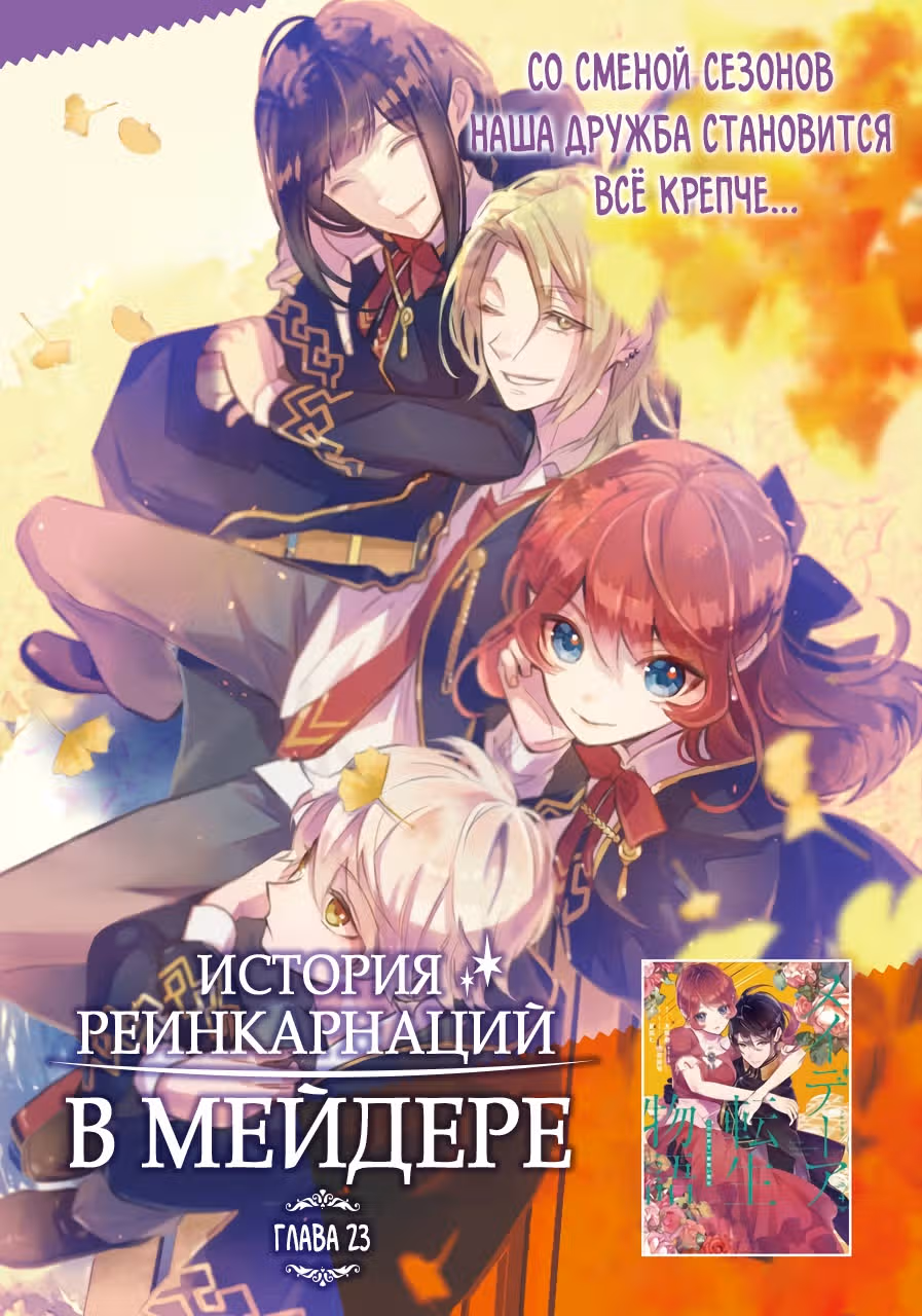 История реинкарнаций в Мейдере — Том 5 · Глава 23, страница 1