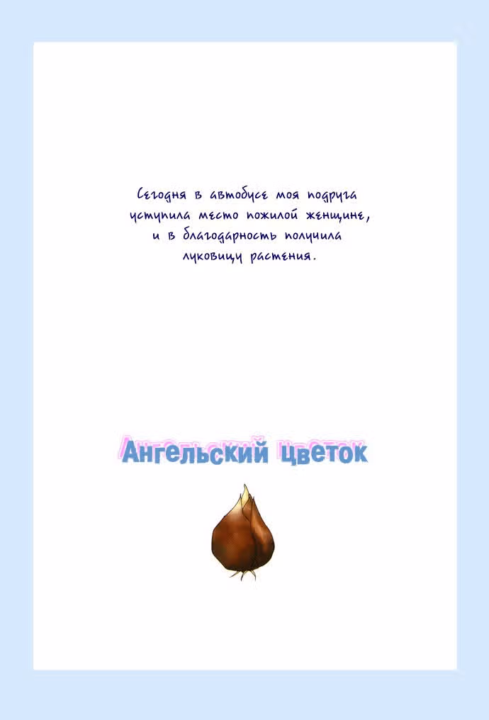 Профессия: Ангел — Том 1 · Глава 1, страница 4