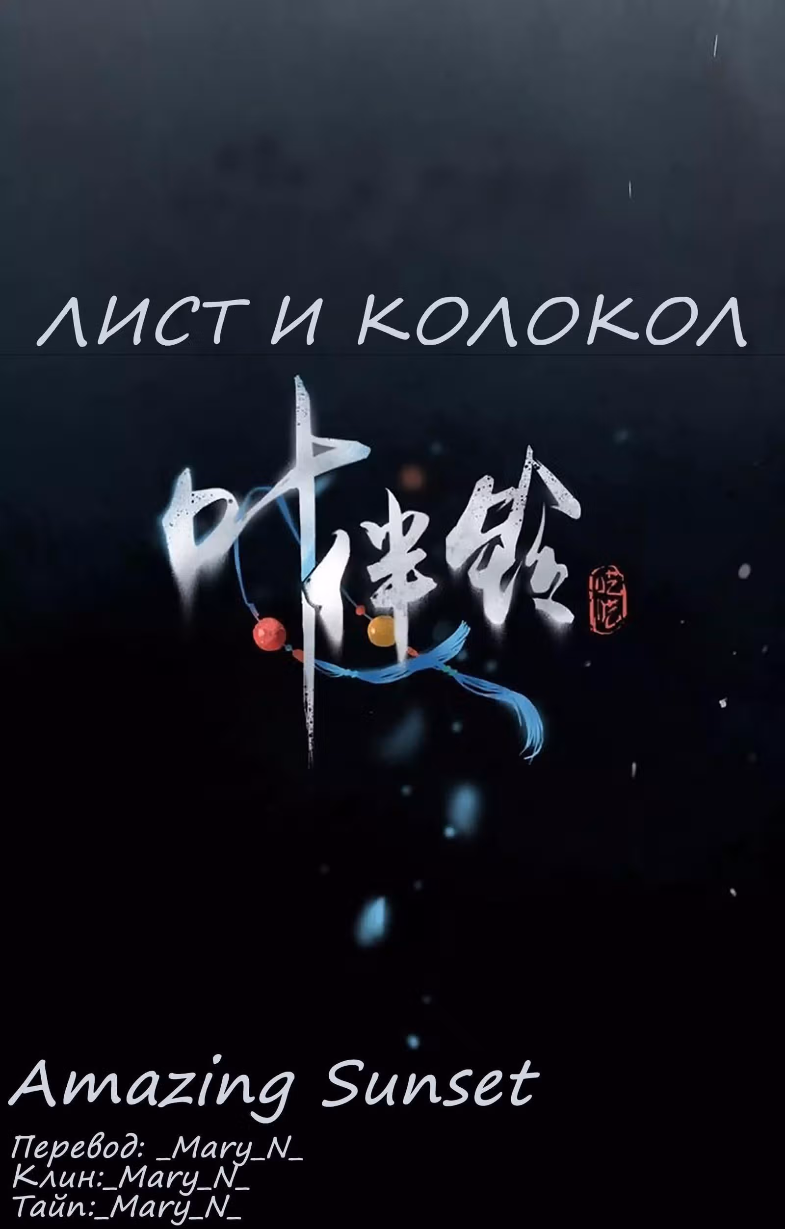 Лист и колокол — Том 1 · Глава 1, страница 1