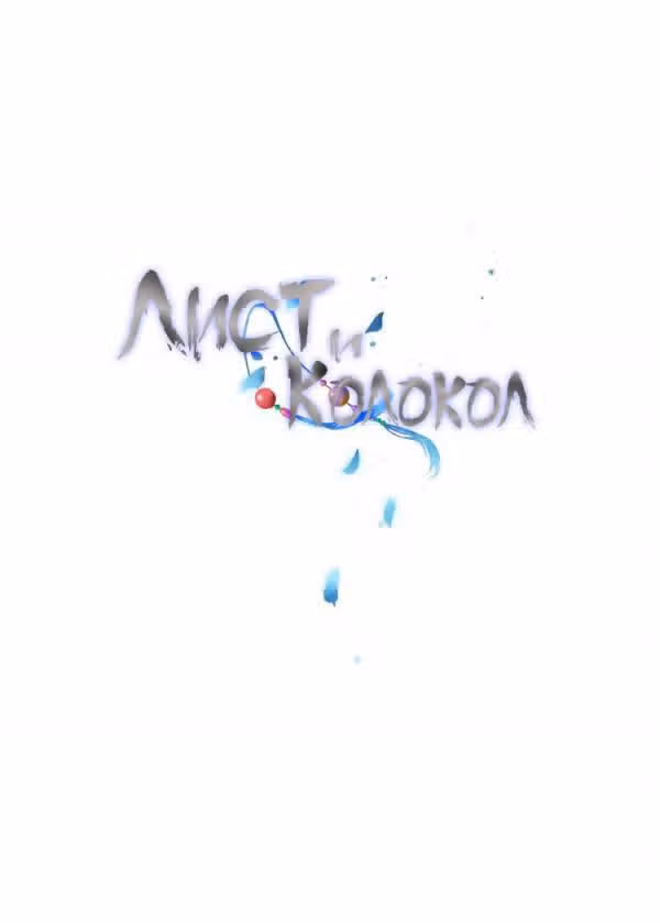 Лист и колокол — Том 1 · Глава 9, страница 1