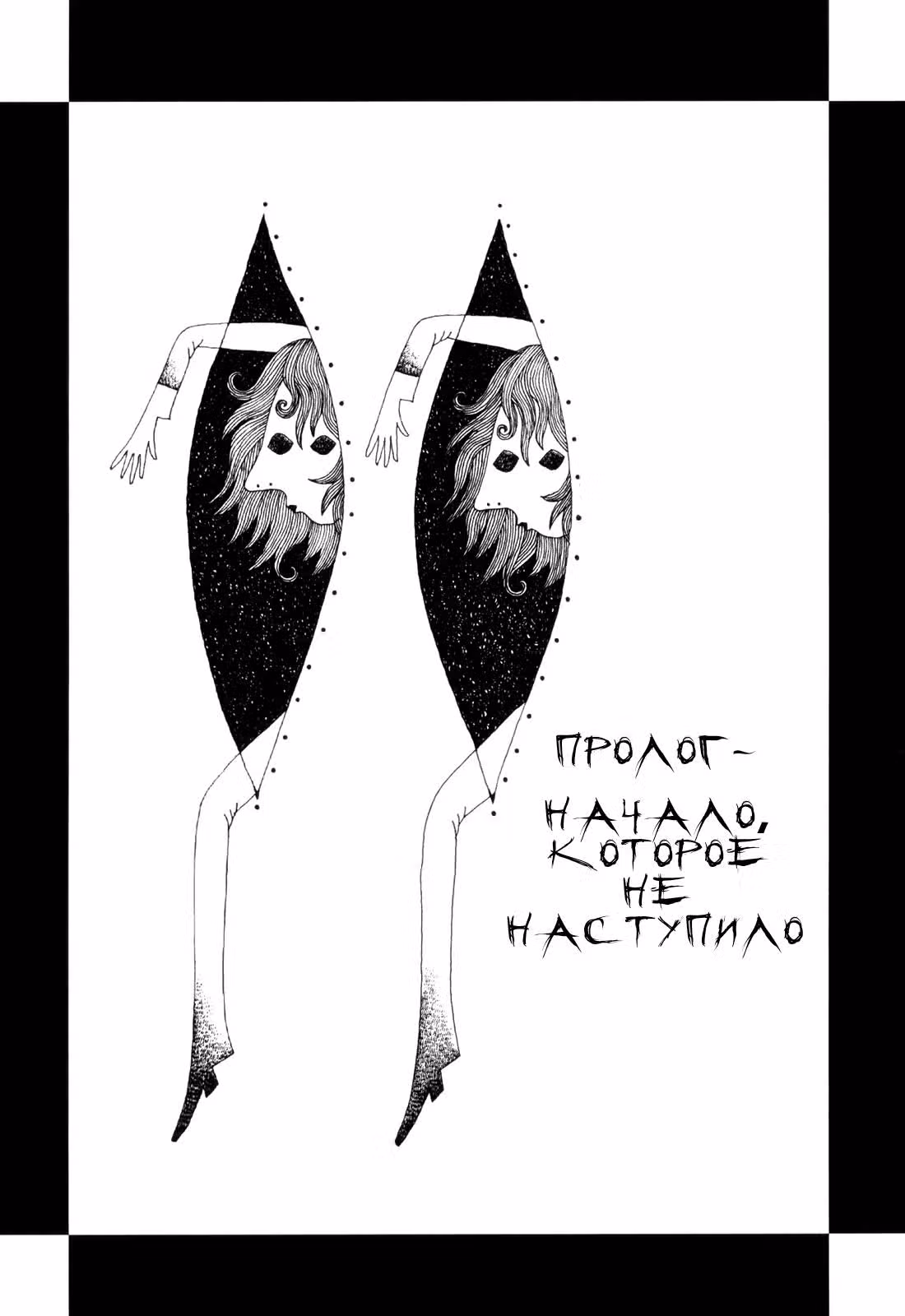 Путешествие на край мира — Том 1 · Глава 0, страница 6