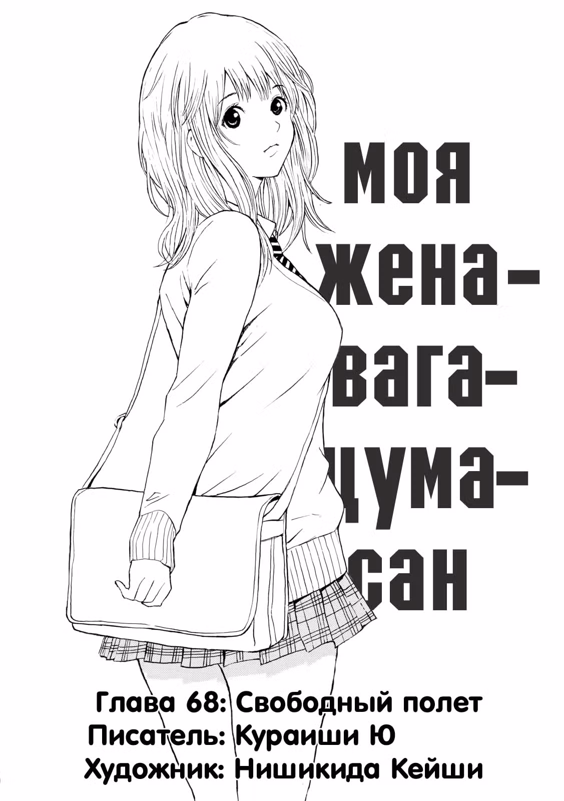 Вагацума-сан моя жена! — Том 7 · Глава 79, страница 2