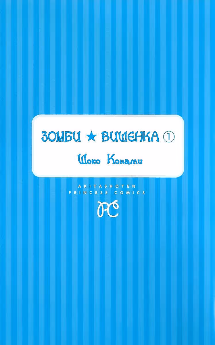 Зомби ★ вишенка — Том 1 · Глава 1, страница 5