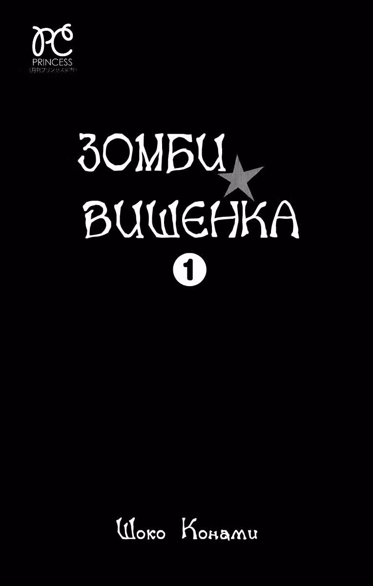 Зомби ★ вишенка — Том 1 · Глава 1, страница 6