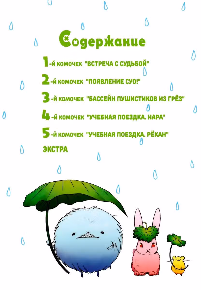 Пушистик — Том 1 · Глава 2, страница 3