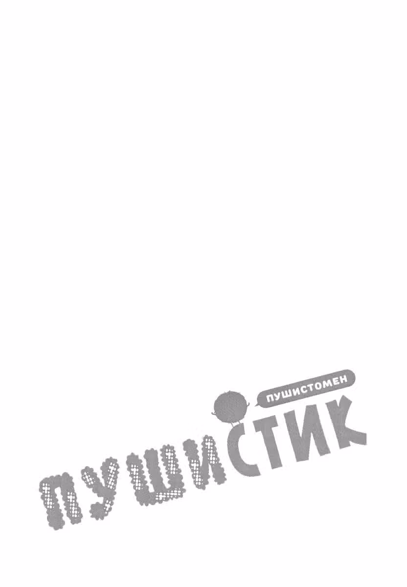 Пушистик — Том 1 · Глава 2, страница 5