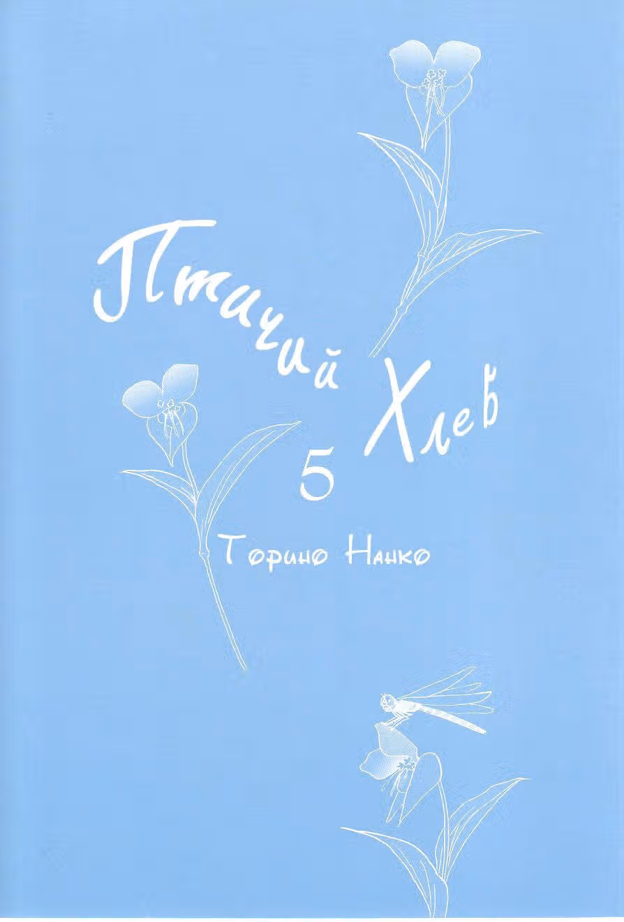 Птичий хлеб — Том 5 · Глава 106, страница 3