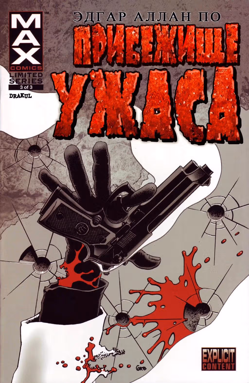Прибежище ужаса Эдгар Аллан По — Том 1 · Глава 3, страница 1