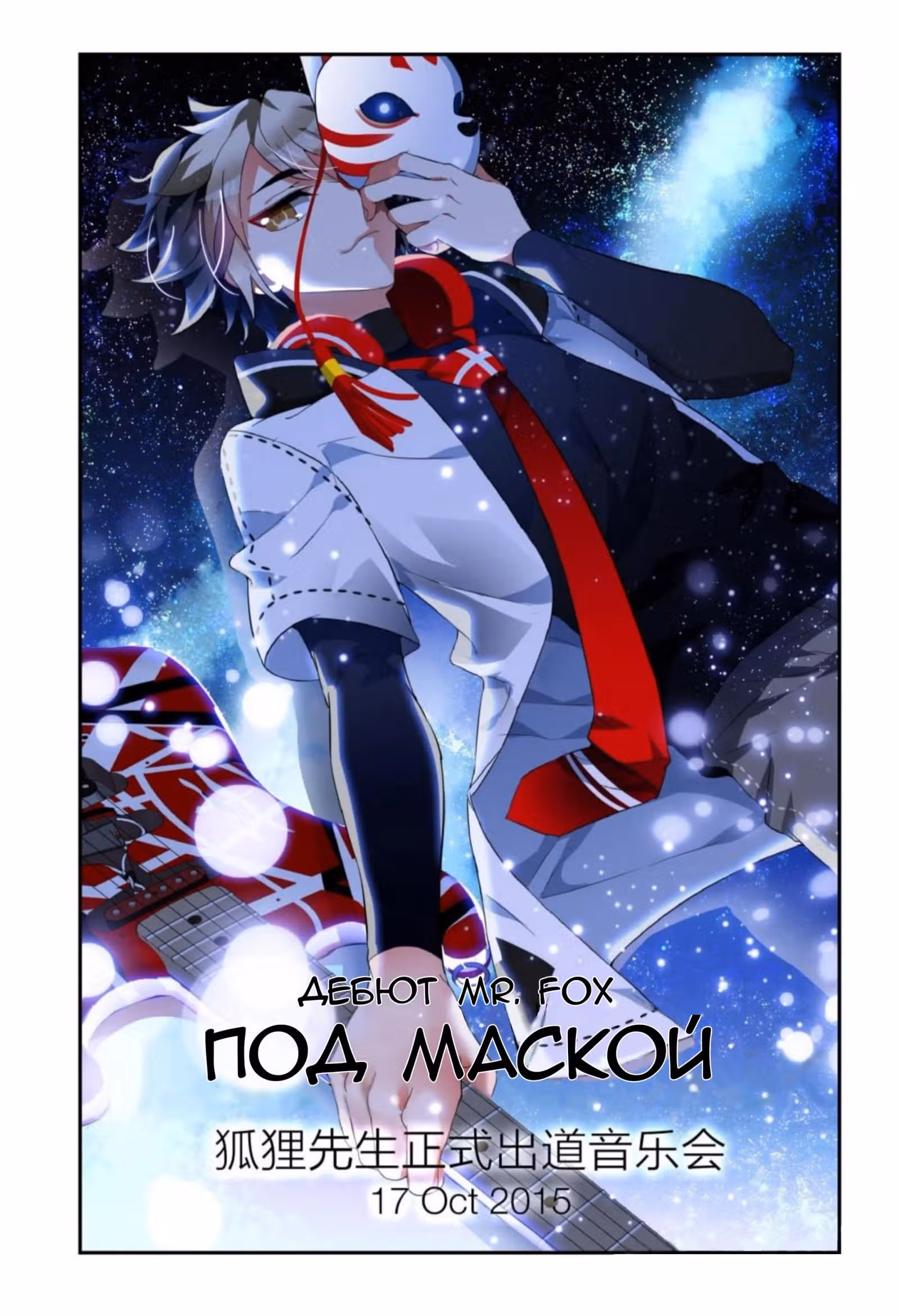 Голос лиса — Том 1 · Глава 12, страница 5