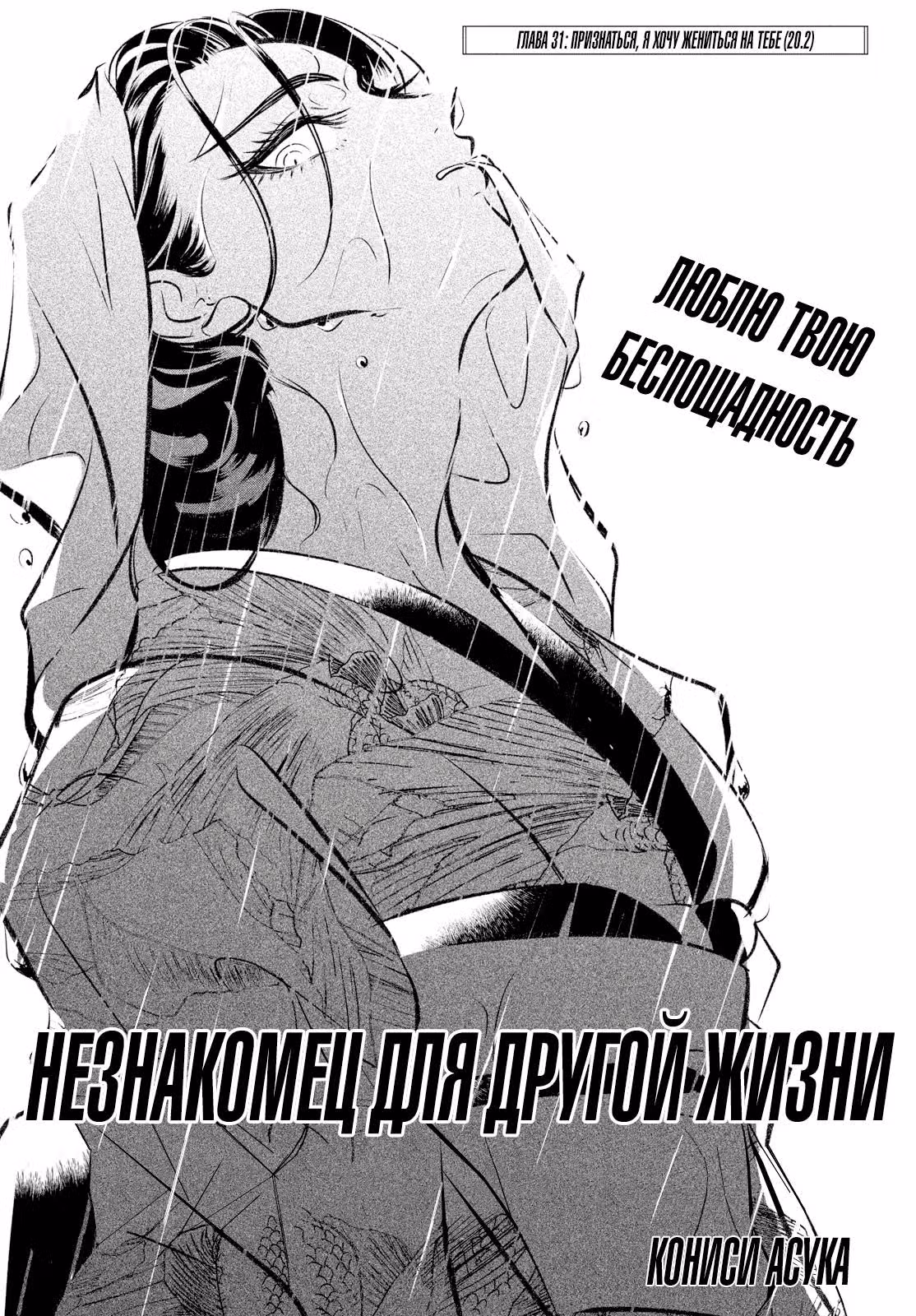 Незнакомцы в другой жизни — Том 5 · Глава 31, страница 2
