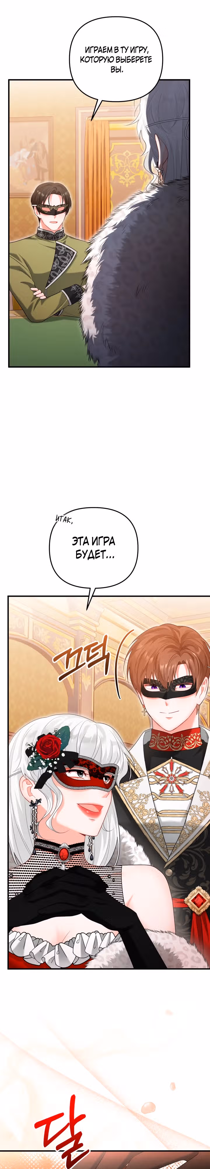 Лабиринт искушений Эмиллионы — Том 1 · Глава 54, страница 1