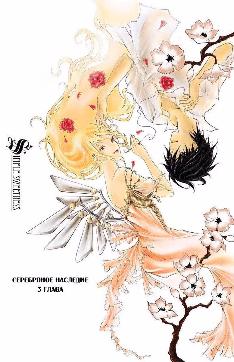 Серебряное Наследие — Том 1 · Глава 3, страница 2