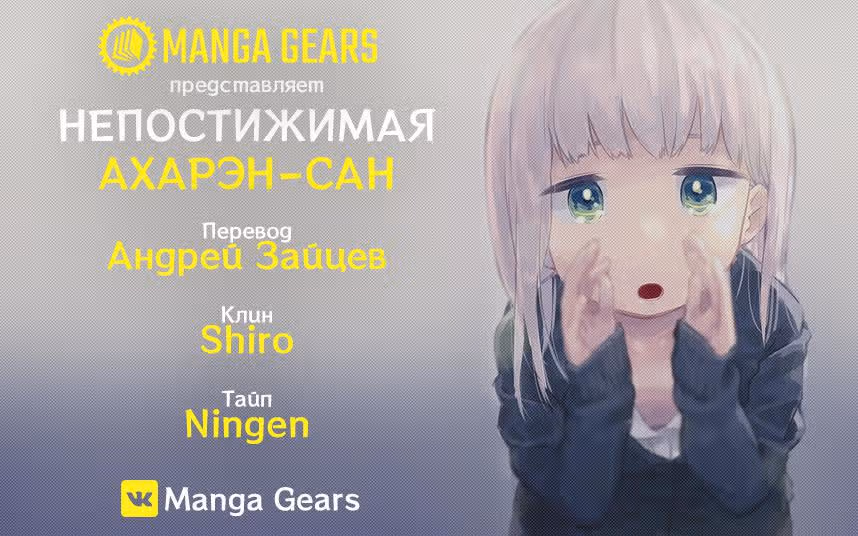 Непостижимая Ахарэн-сан — Том 1 · Глава 10, страница 1