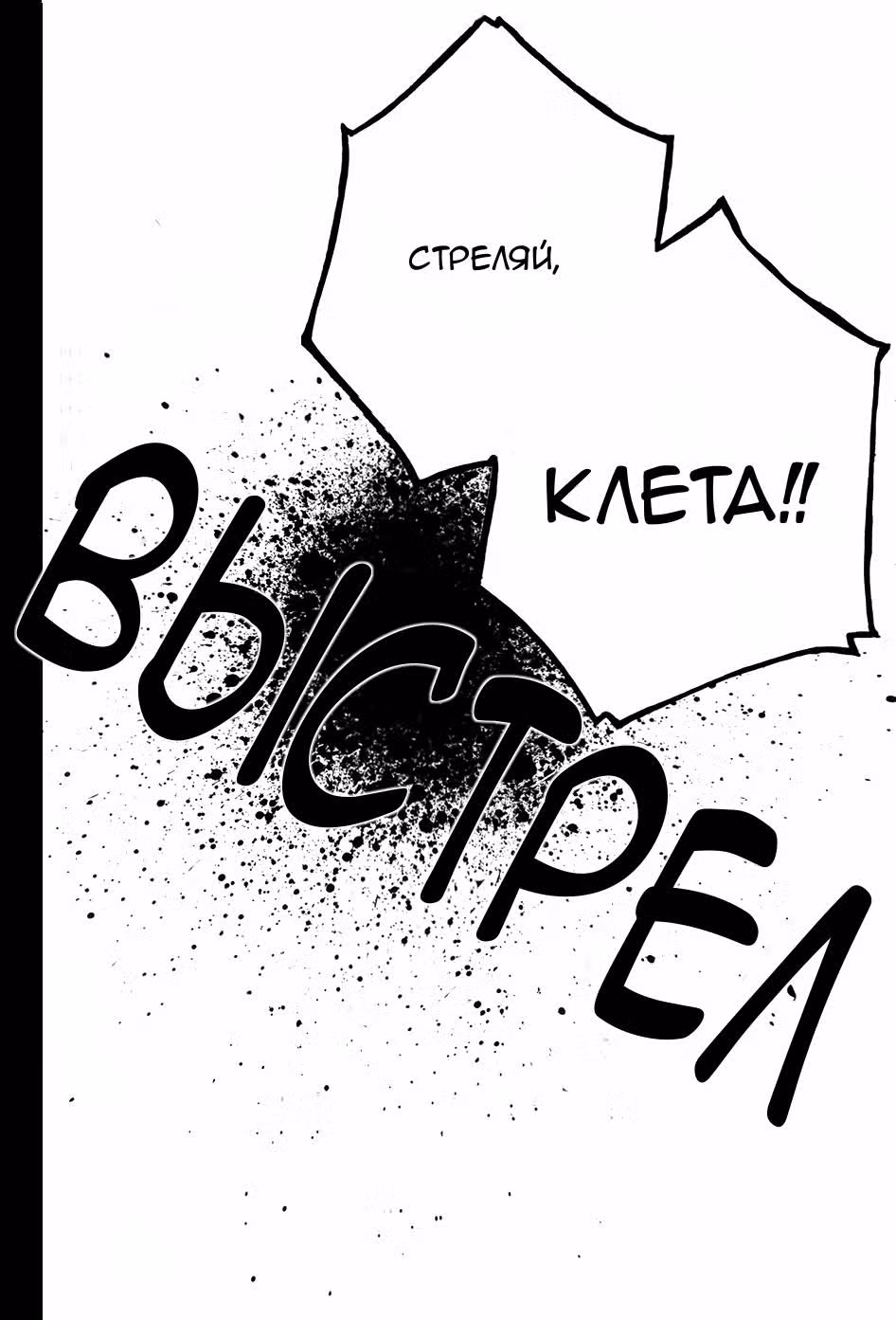 Клета — Том 1 · Глава 2, страница 30