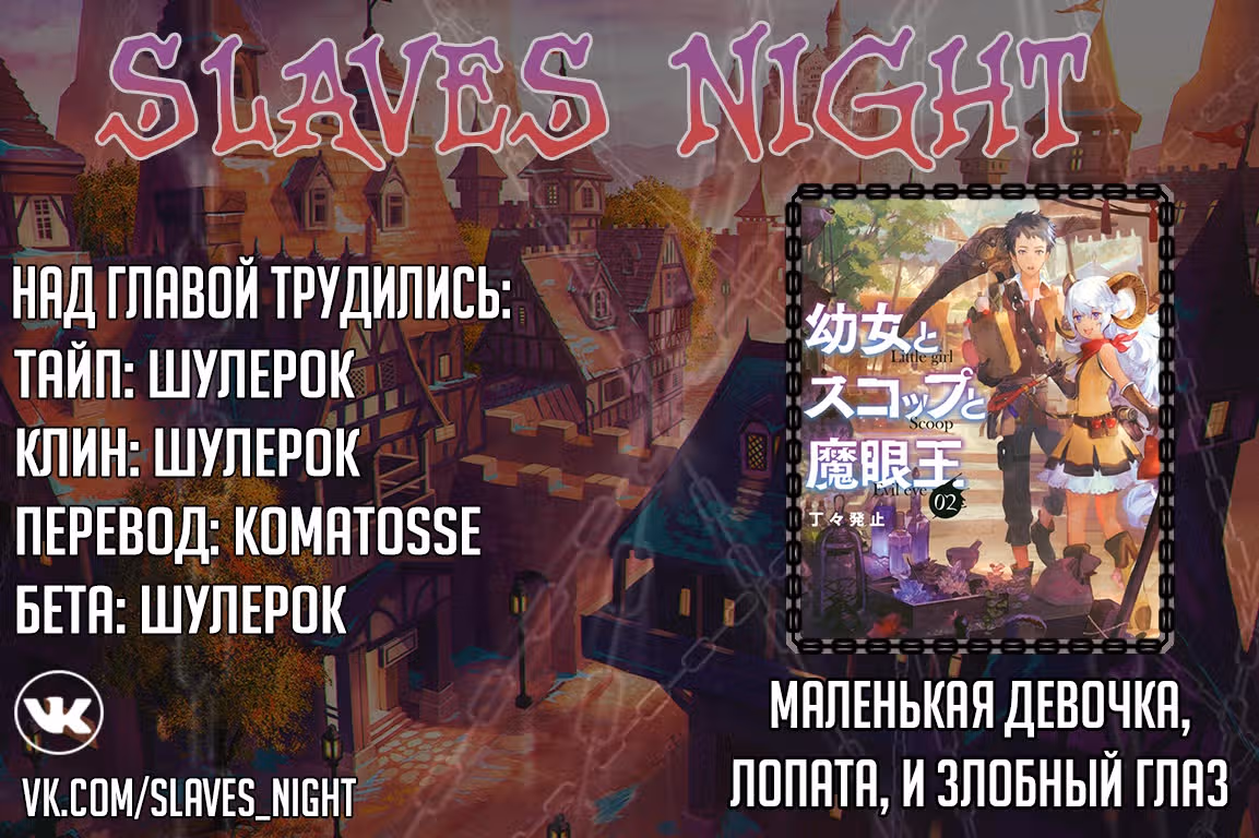 Маленькая девочка, лопата, и злобный глаз. — Том 1 · Глава 14.1, страница 16