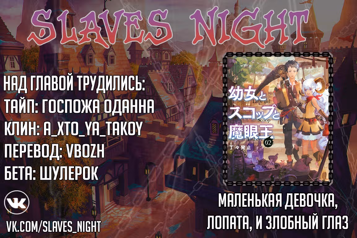 Маленькая девочка, лопата, и злобный глаз. — Том 1 · Глава 14.3, страница 14