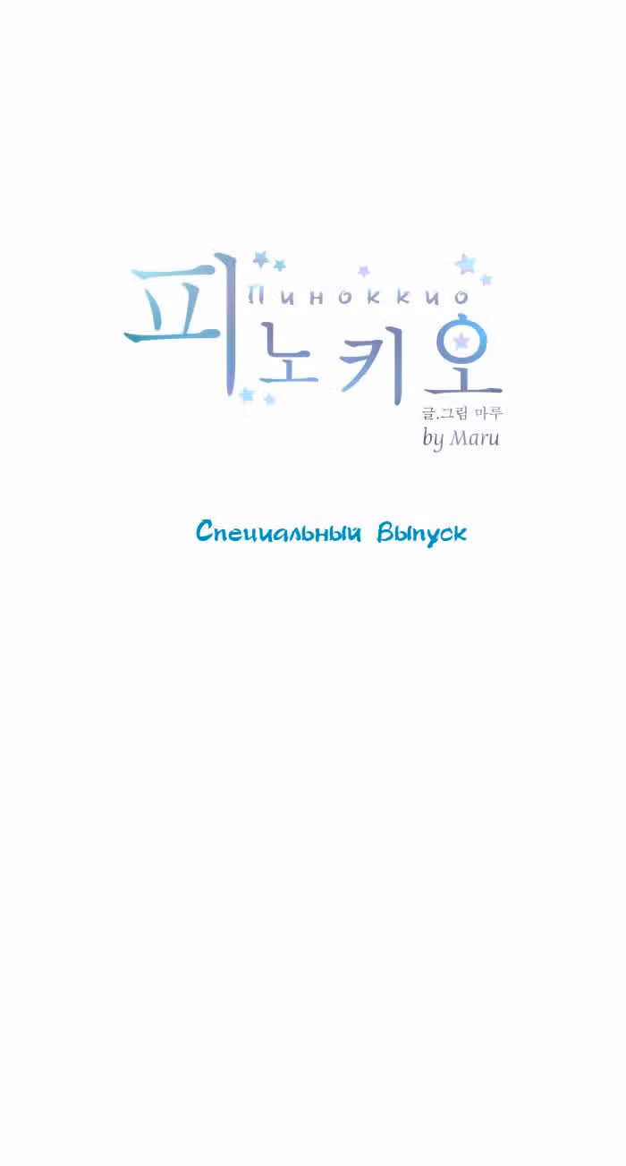 Пиноккио (New) — Том 1 · Глава 16, страница 27
