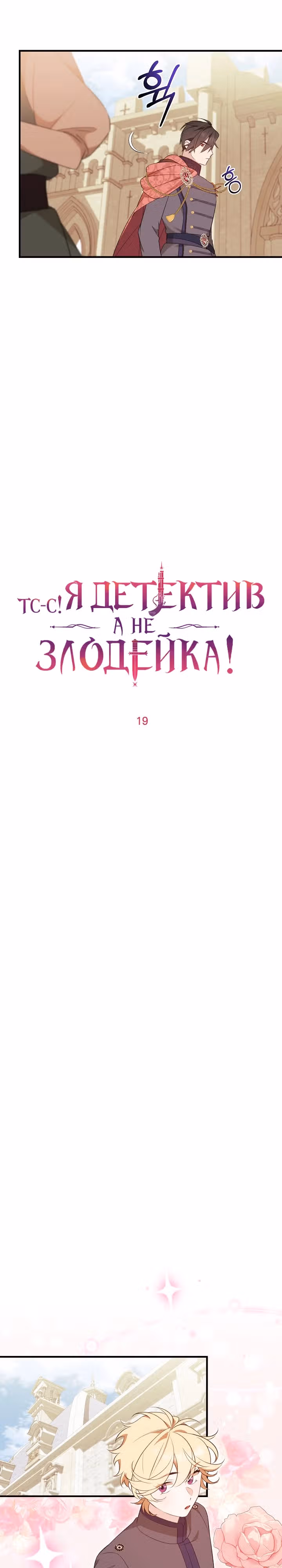 Тс-с, я не злодейка, а детектив! — Том 1 · Глава 19, страница 12