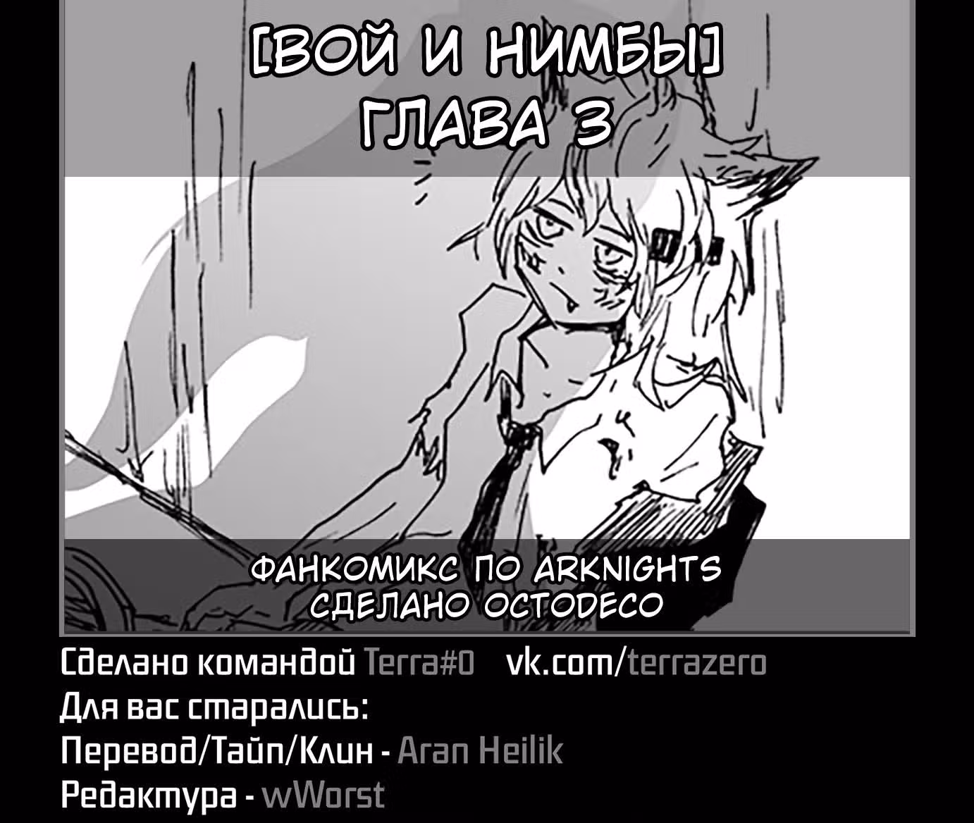 Вой и Нимбы — Том 1 · Глава 3, страница 1