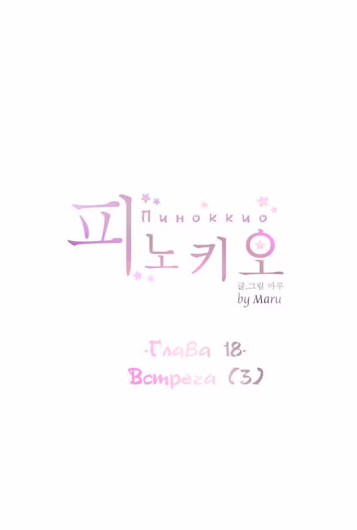 Пиноккио (New) — Том 1 · Глава 18, страница 8