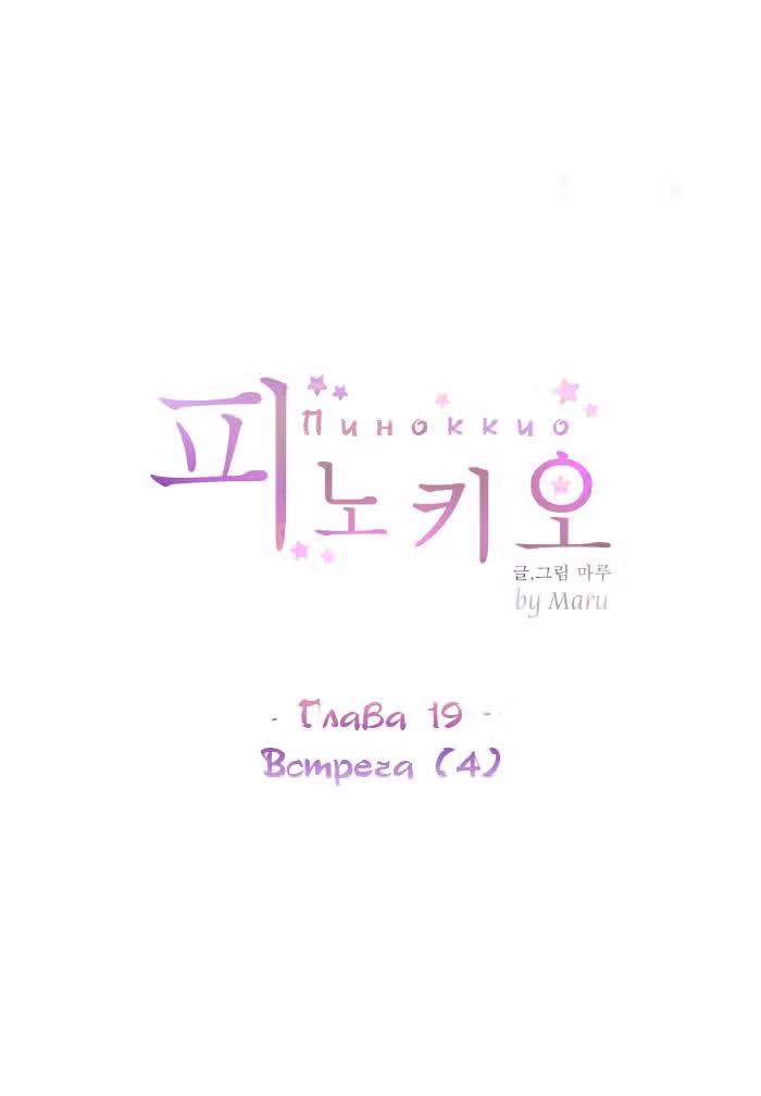 Пиноккио (New) — Том 1 · Глава 19, страница 28