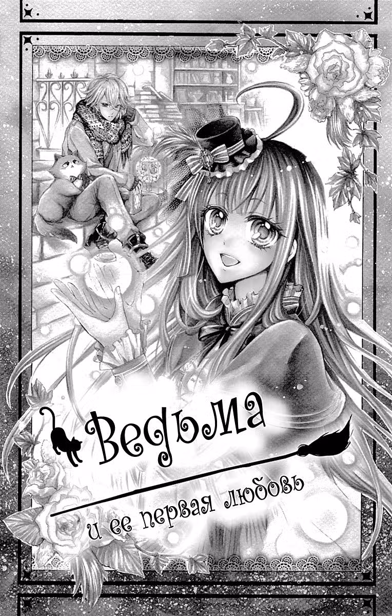 Ведьма и её первая любовь — Том 1 · Глава 4.5, страница 2