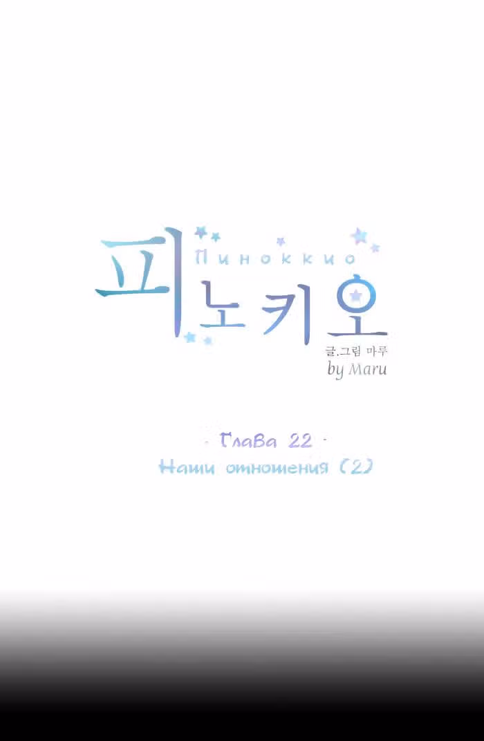 Пиноккио (New) — Том 2 · Глава 22, страница 3