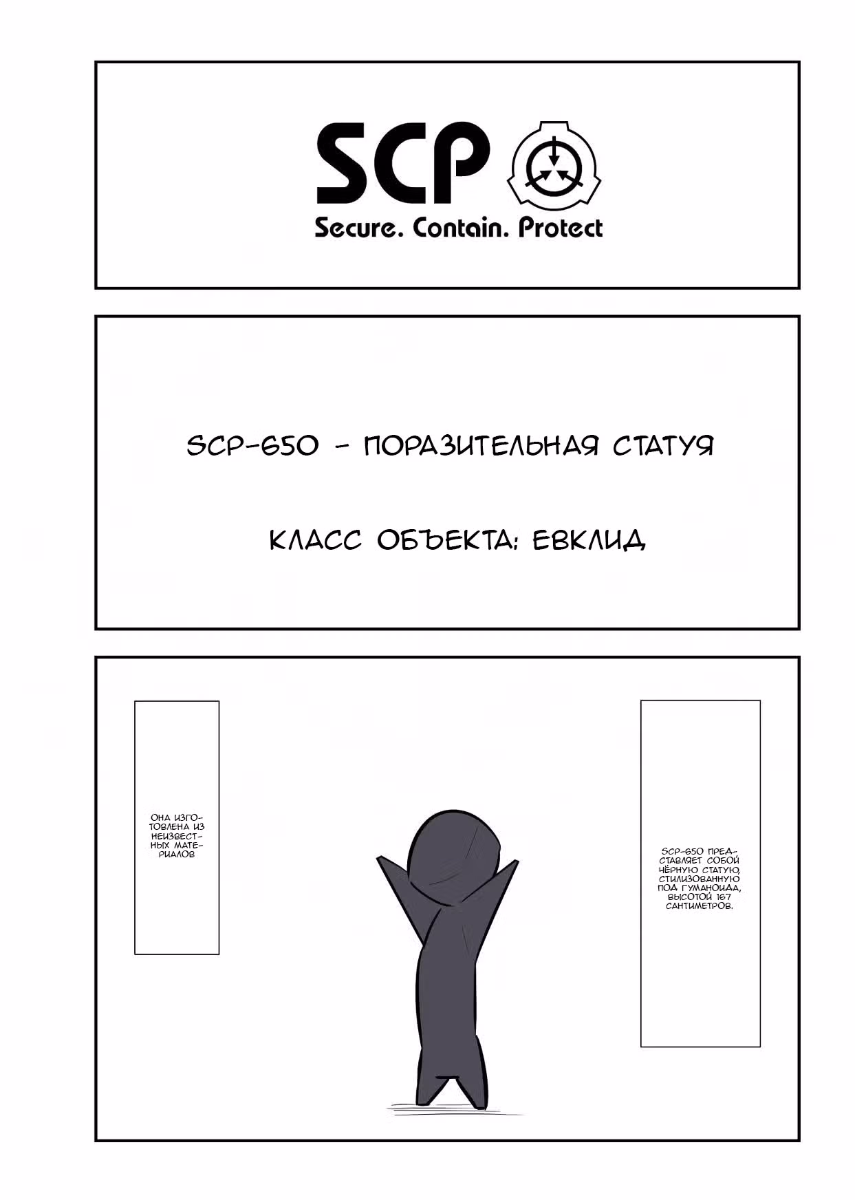 Вкратце об объектах SCP — Том 1 · Глава 136, страница 1