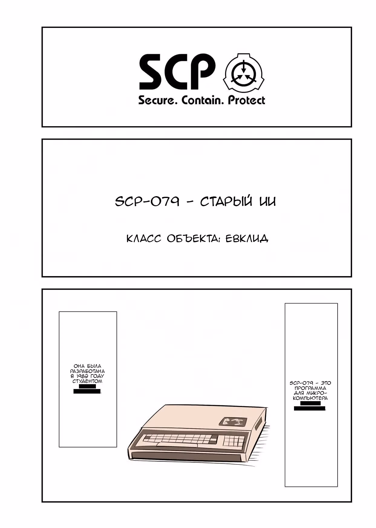 Вкратце об объектах SCP — Том 1 · Глава 140, страница 1