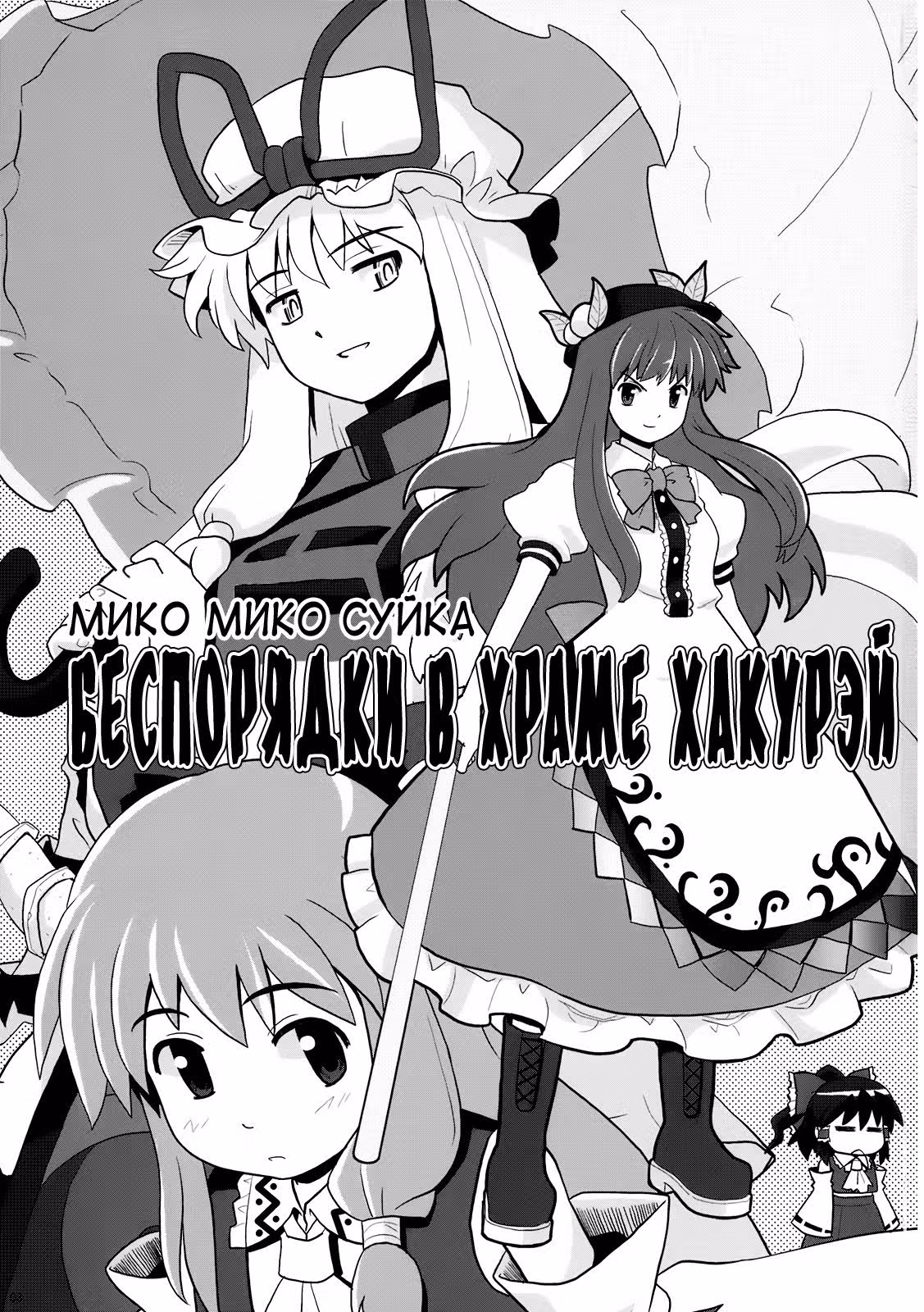 Мико мико Суйка — Том 4 · Глава 1, страница 2