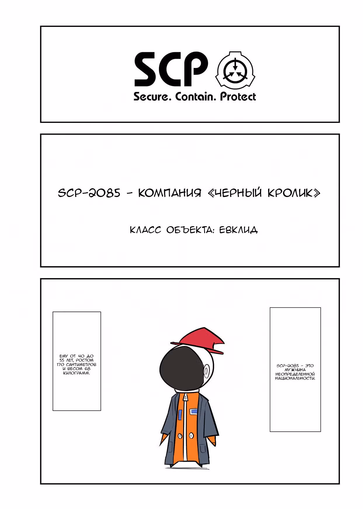 Вкратце об объектах SCP — Том 1 · Глава 142, страница 1