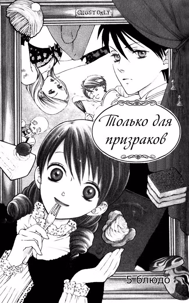 Только для призраков — Том 1 · Глава 5, страница 2