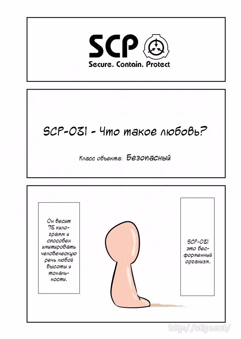 Вкратце об объектах SCP — Том 1 · Глава 147, страница 1