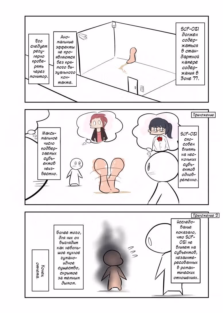Вкратце об объектах SCP — Том 1 · Глава 147, страница 3