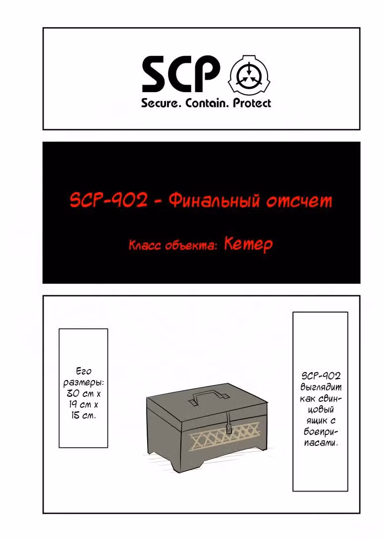 Вкратце об объектах SCP — Том 1 · Глава 148, страница 1