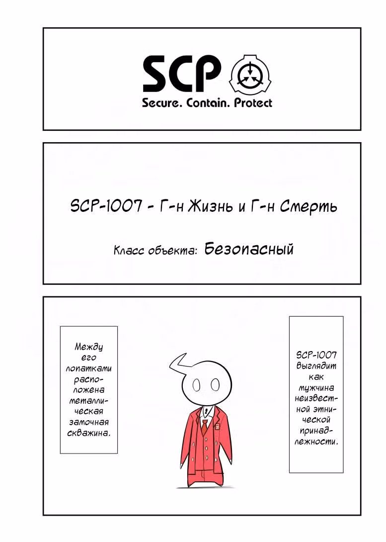 Вкратце об объектах SCP — Том 1 · Глава 149, страница 1
