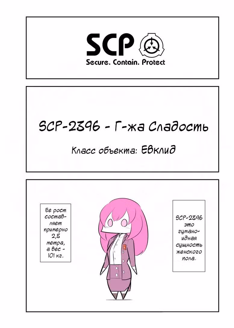 Вкратце об объектах SCP — Том 1 · Глава 150, страница 1