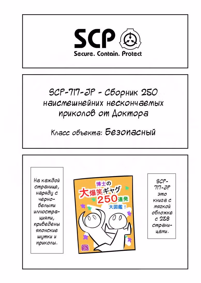 Вкратце об объектах SCP — Том 1 · Глава 151, страница 1
