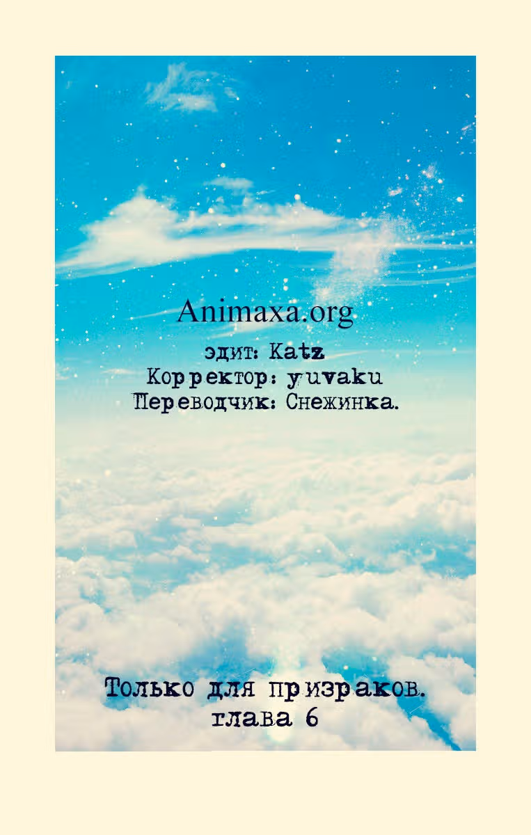 Только для призраков — Том 1 · Глава 6, страница 1
