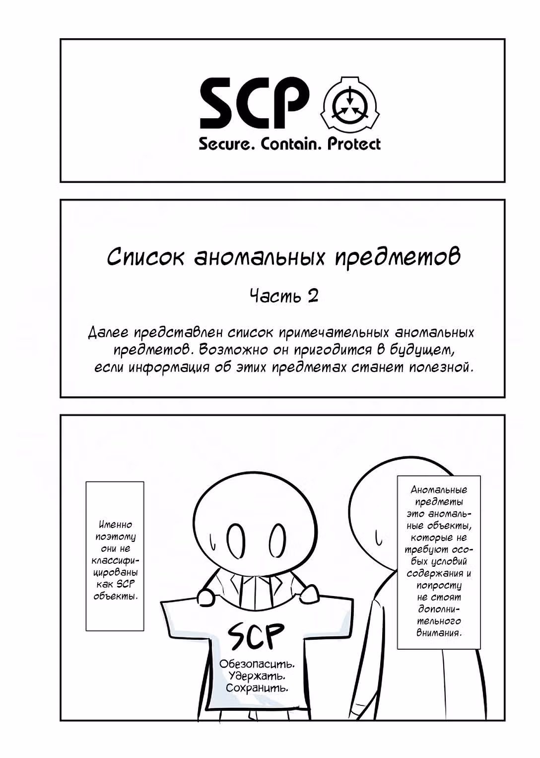 Вкратце об объектах SCP — Том 1 · Глава 152, страница 1