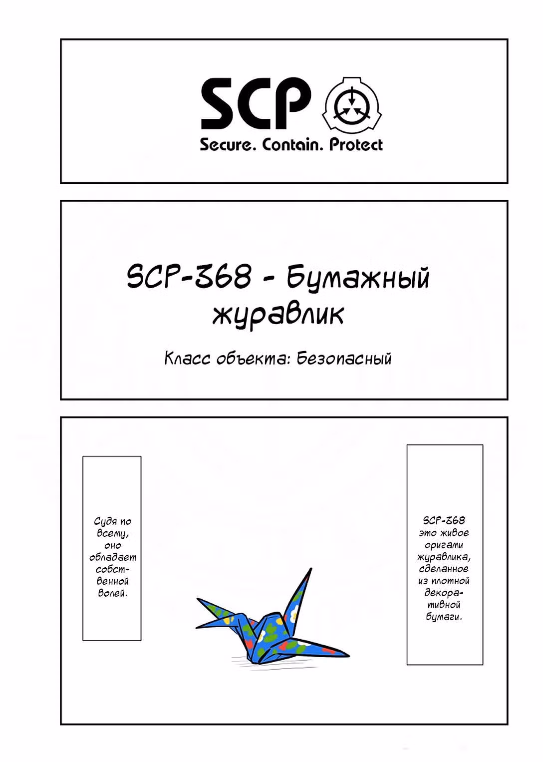 Вкратце об объектах SCP — Том 1 · Глава 153, страница 1