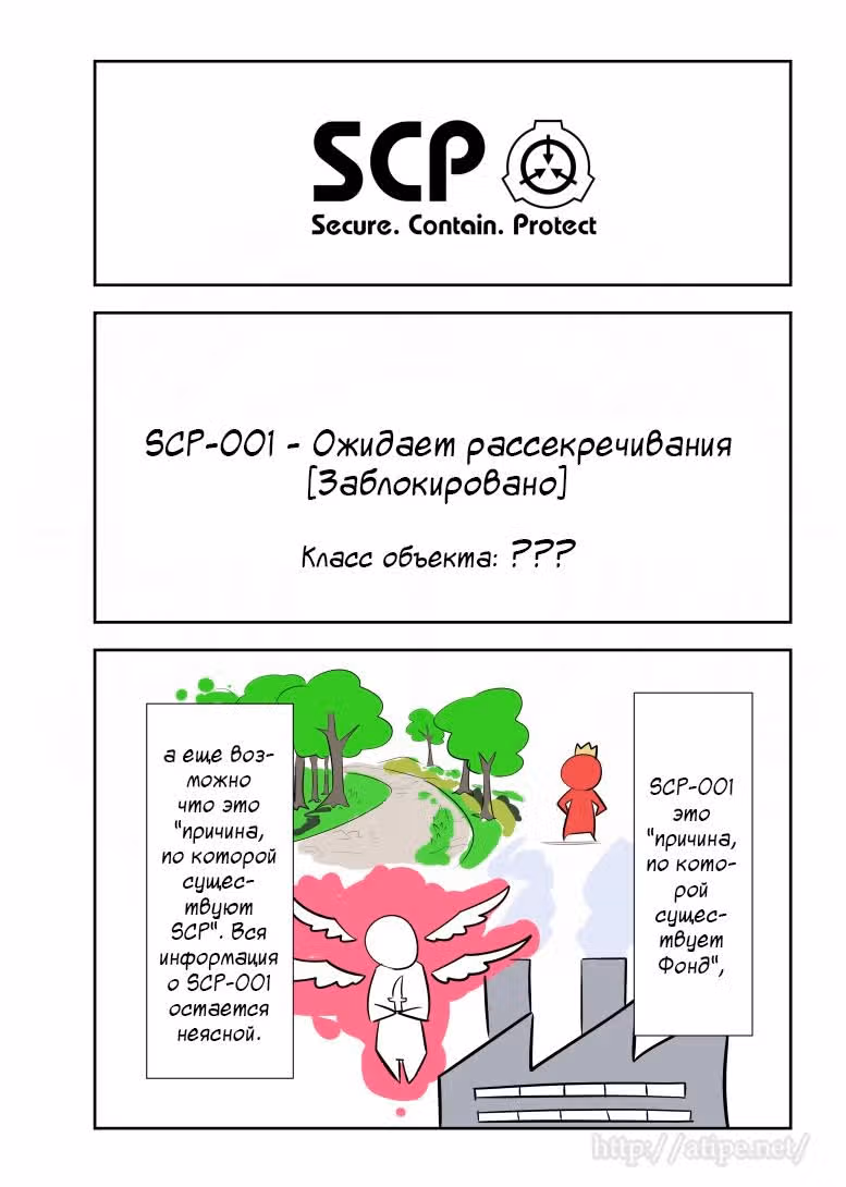 Вкратце об объектах SCP — Том 1 · Глава 155, страница 1