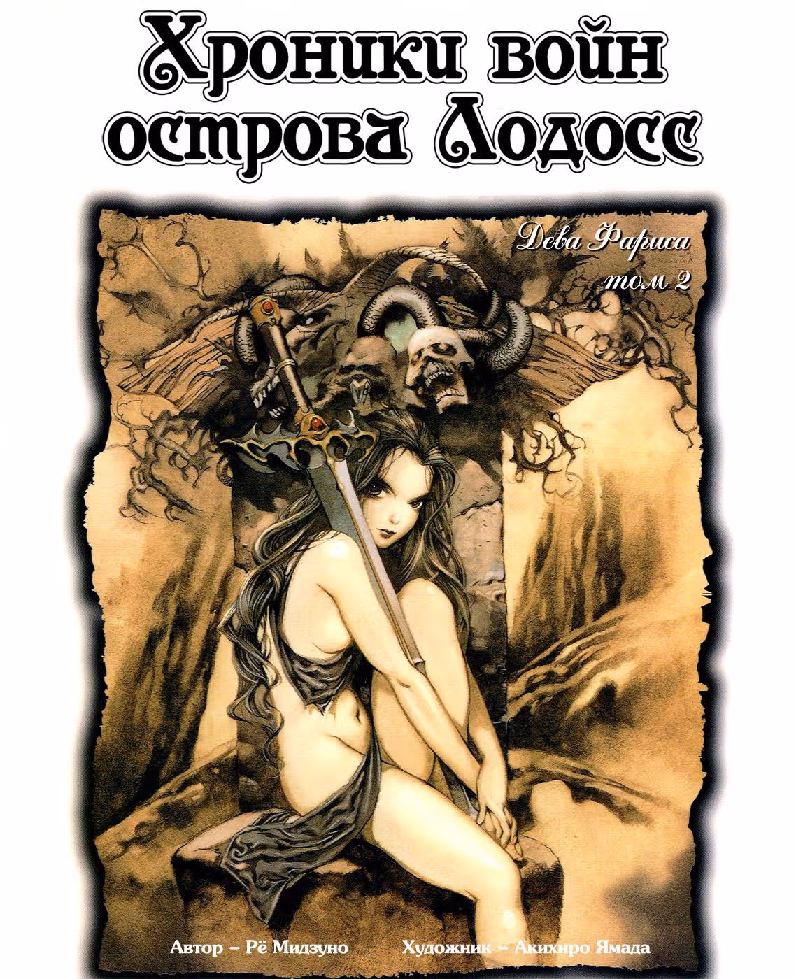 Летопись войн острова Лодосс: Дева Фариса — Том 2 · Глава 1, страница 1
