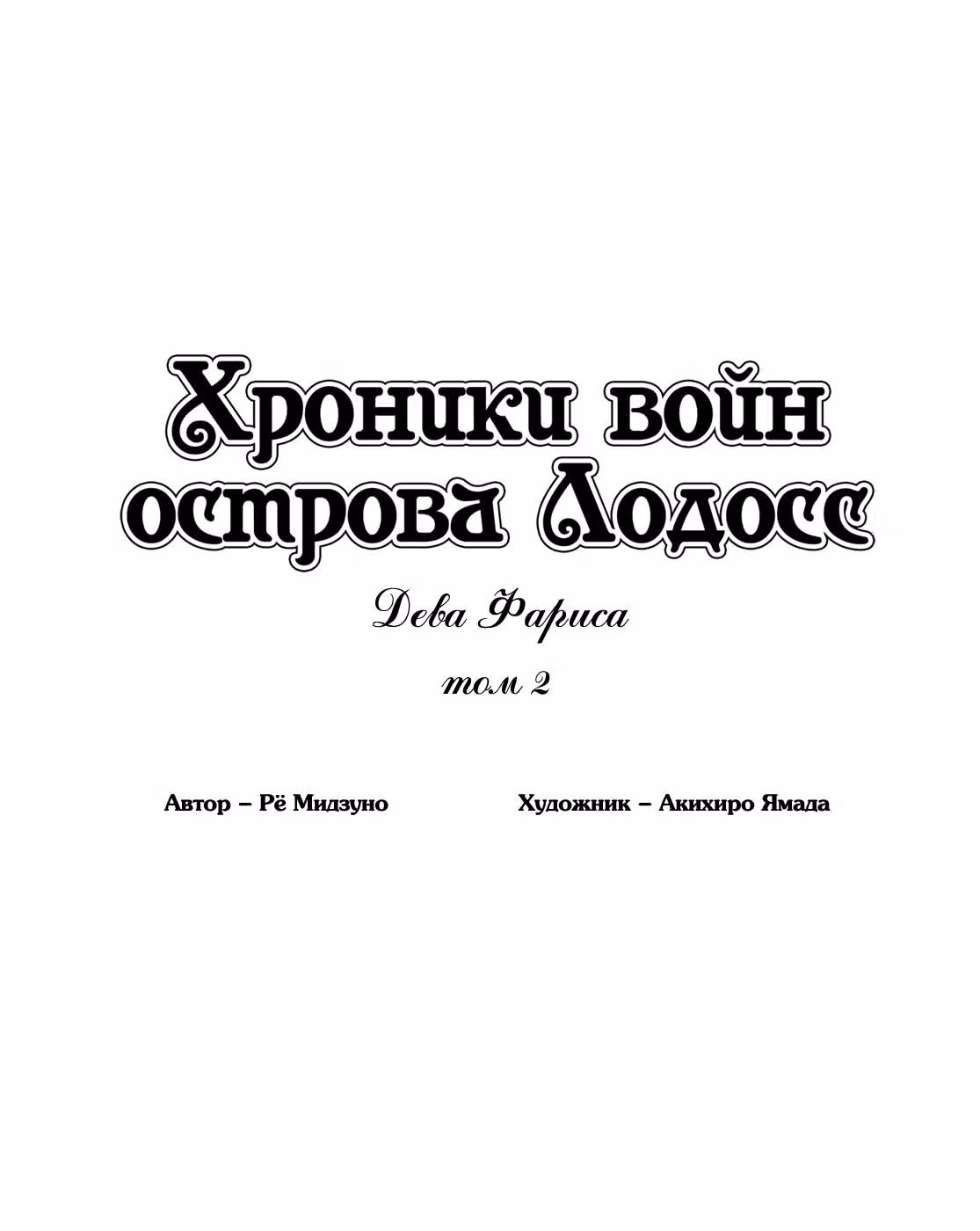 Летопись войн острова Лодосс: Дева Фариса — Том 2 · Глава 1, страница 2