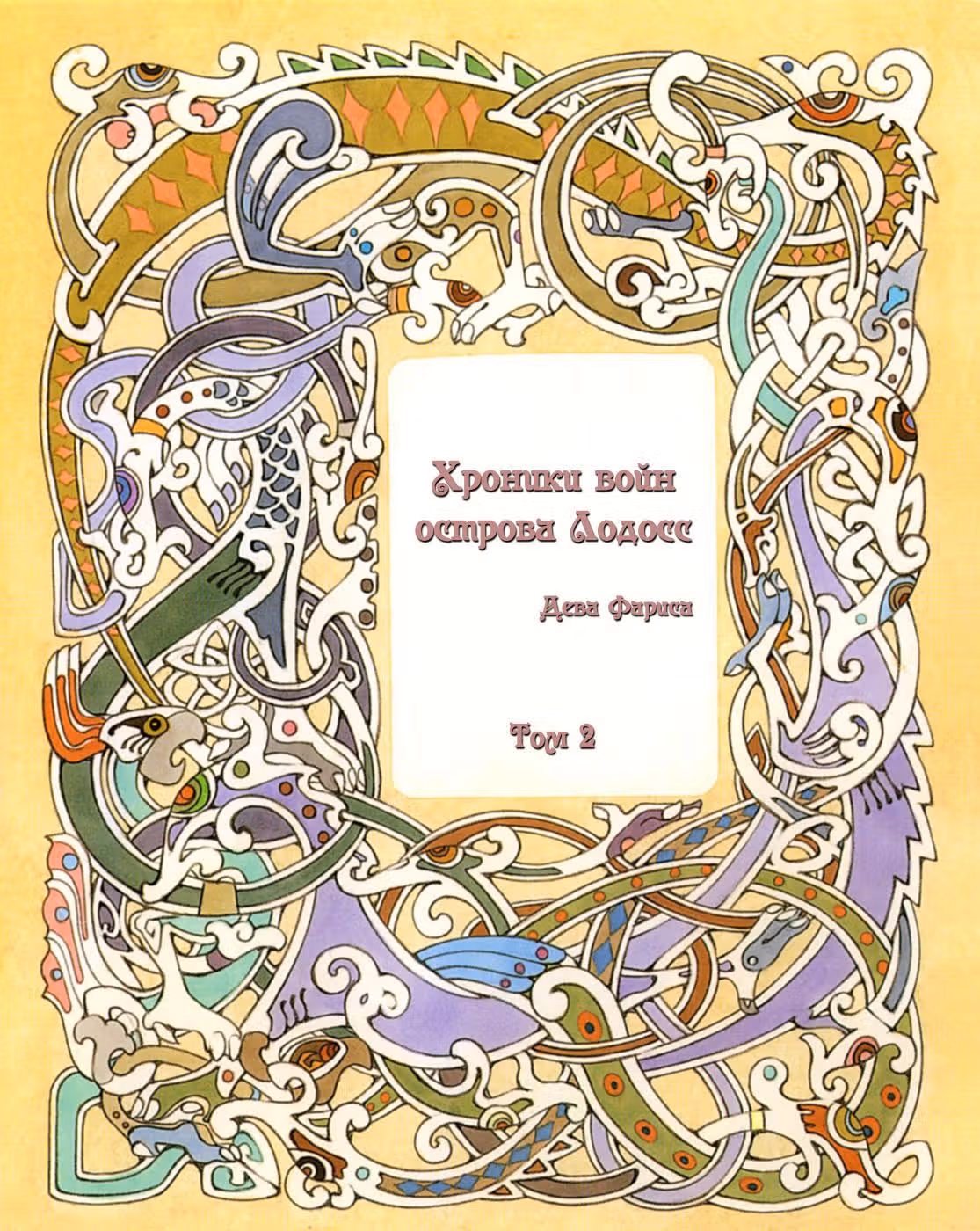 Летопись войн острова Лодосс: Дева Фариса — Том 2 · Глава 1, страница 3