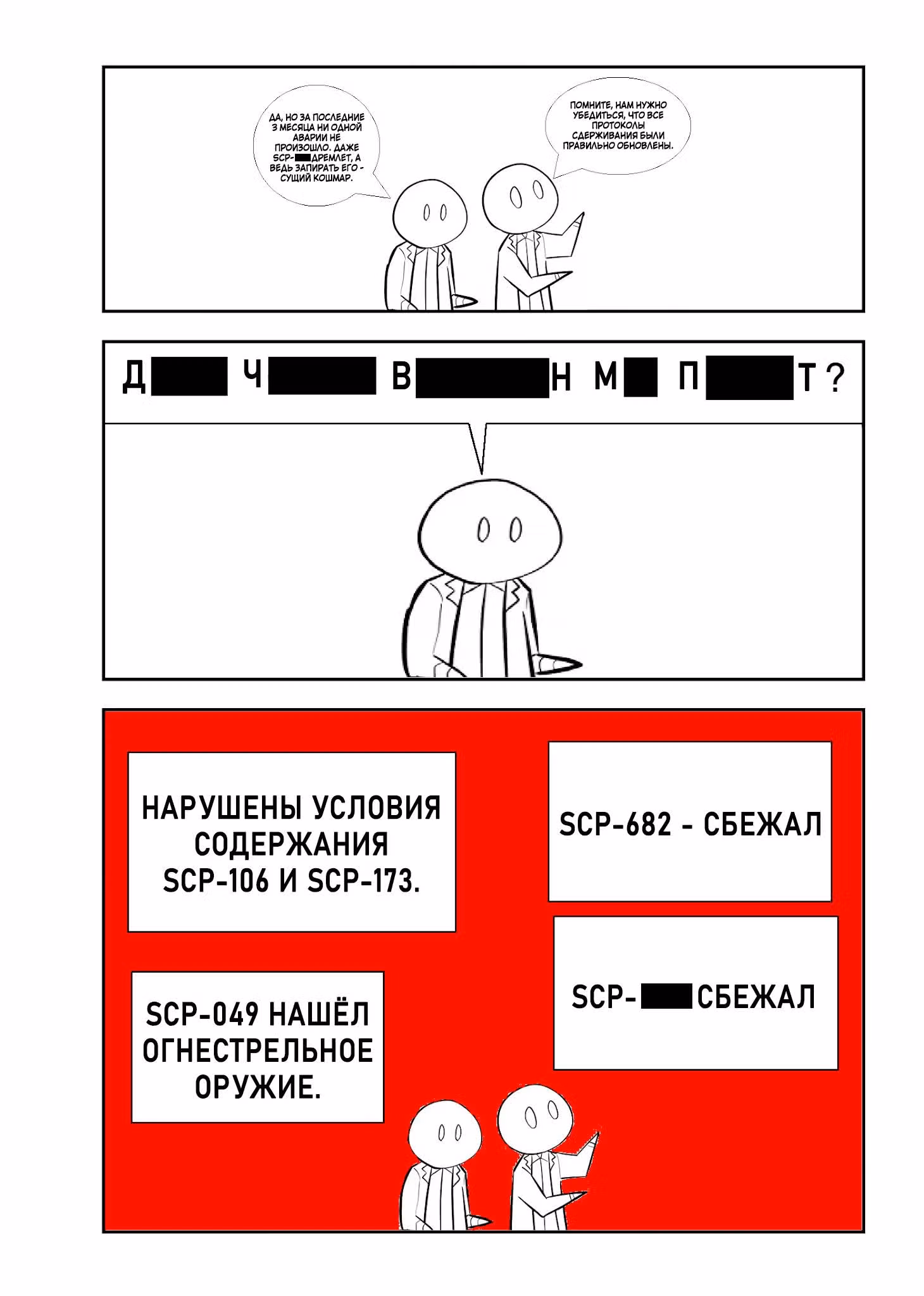 Вкратце об объектах SCP — Том 1 · Глава 166, страница 2