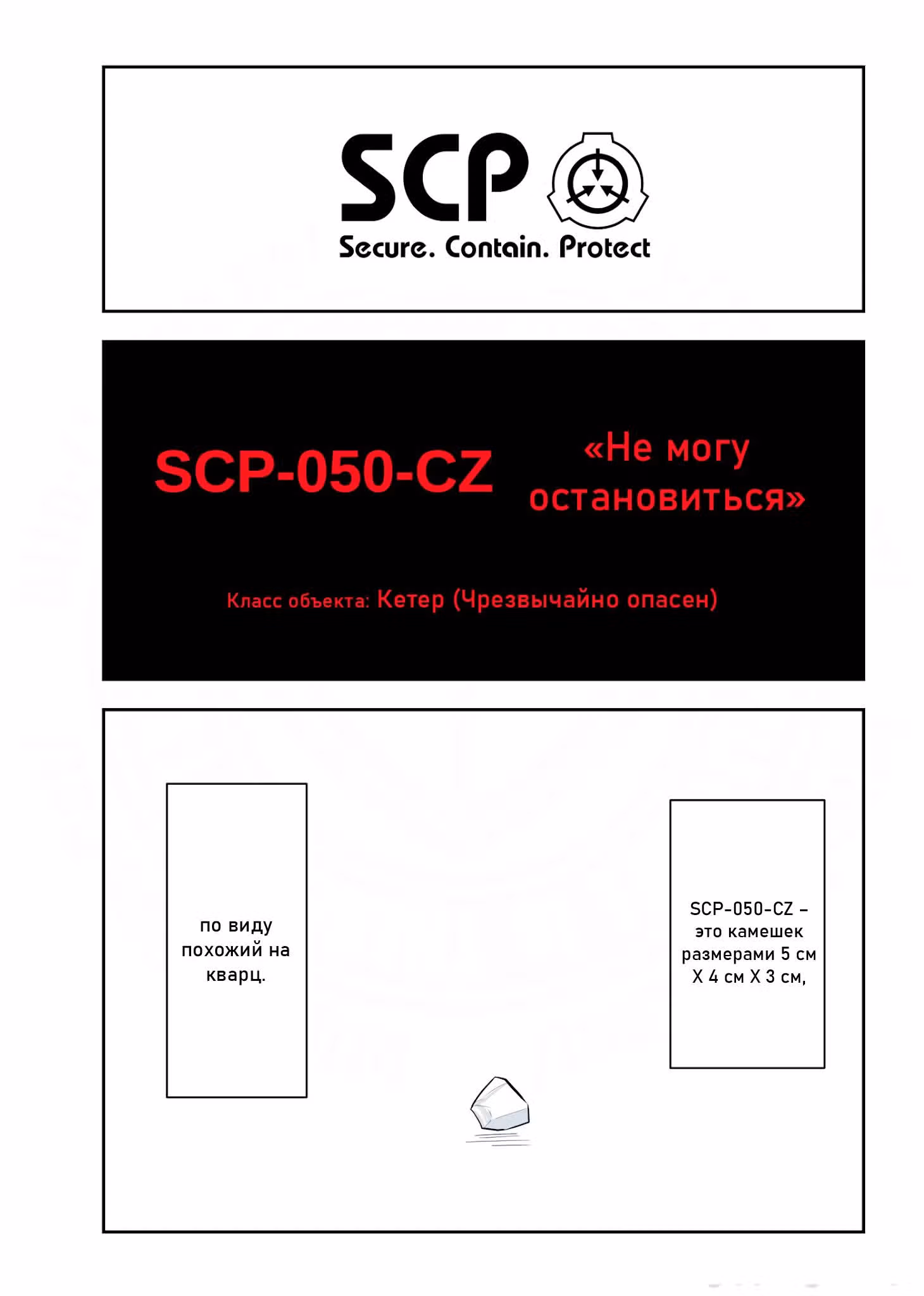 Вкратце об объектах SCP — Том 1 · Глава 172, страница 1