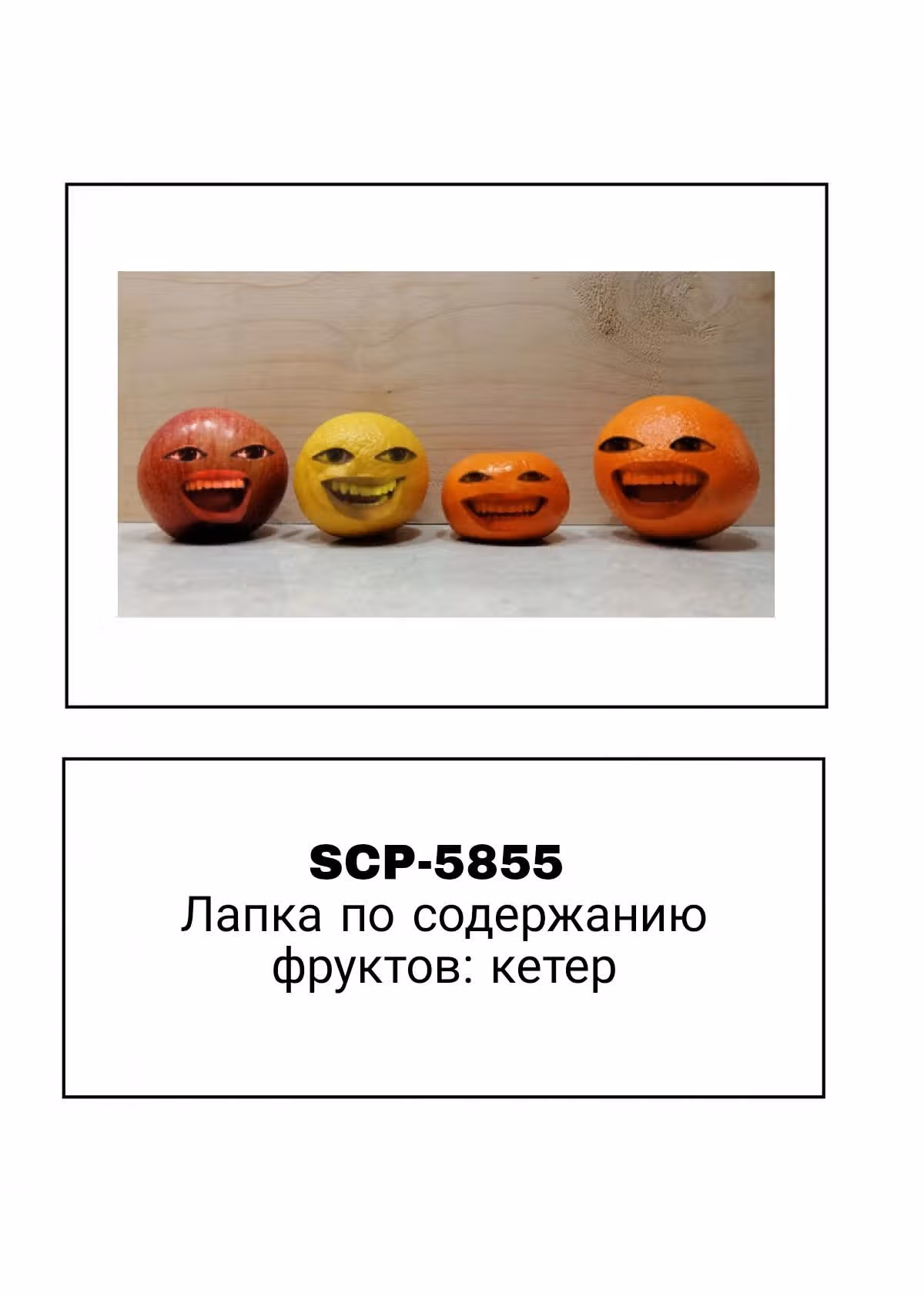 Вкратце об объектах SCP — Том 1 · Глава 173.5, страница 4