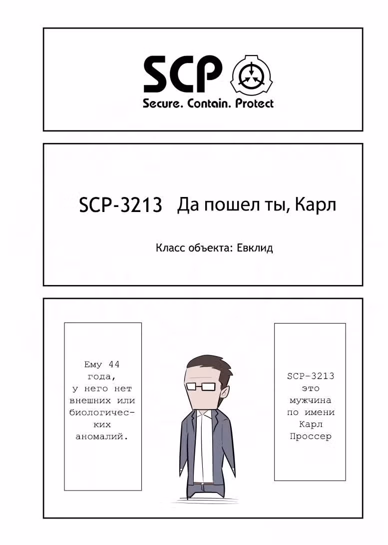 Вкратце об объектах SCP — Том 1 · Глава 179, страница 1