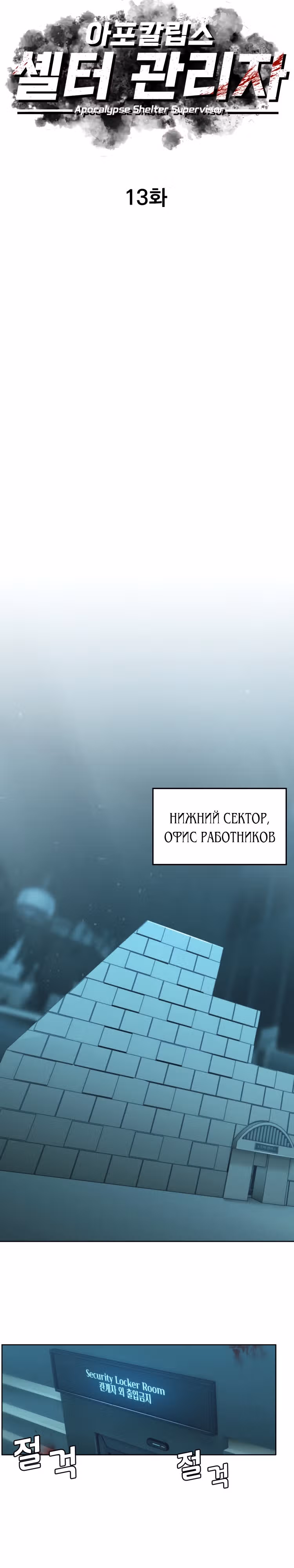 Управляющий убежищем Апокалипсиса — Том 1 · Глава 13, страница 14